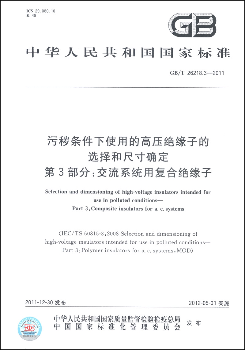 污秽条件下使用的高压绝缘子的选择和尺寸确定·第3部分：交流系统用复合绝缘子（GB/T 26218.3-2011）