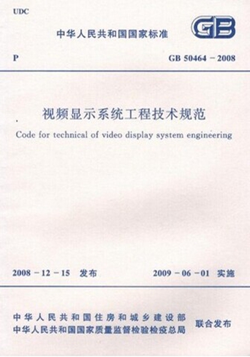 GB50464-2008视频显示系统工程技术规范