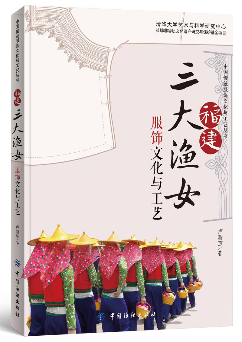 福建三大渔女服饰文化与工艺