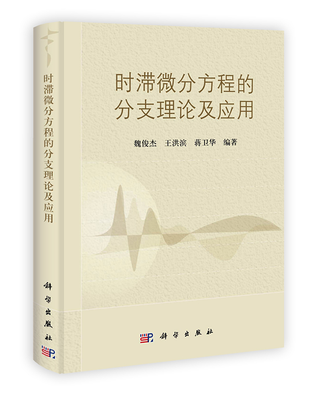 [按需印刷] 时滞微分方程的分支理论及应用