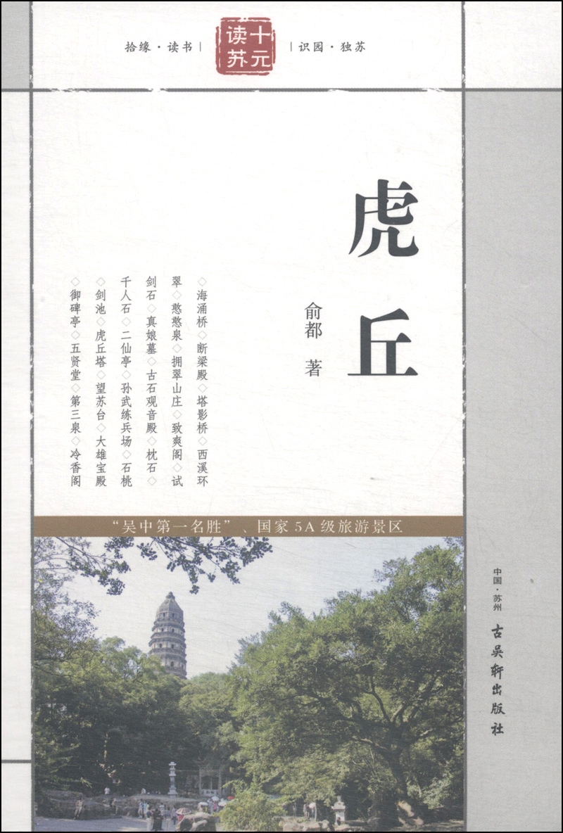 虎丘