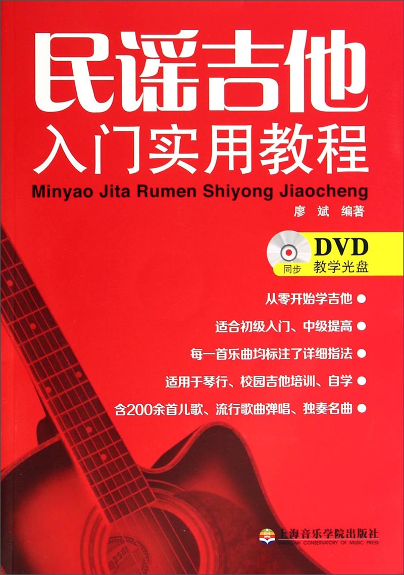 民谣吉他入门实用教程（附光盘）
