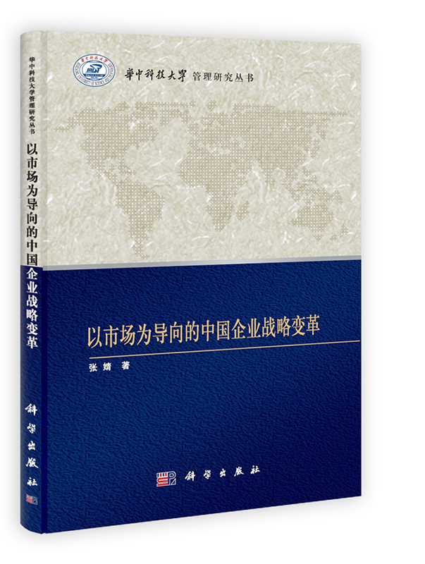 [按需印刷]以市场为导向的中国企业战略变革/华中科技大学管理研究
