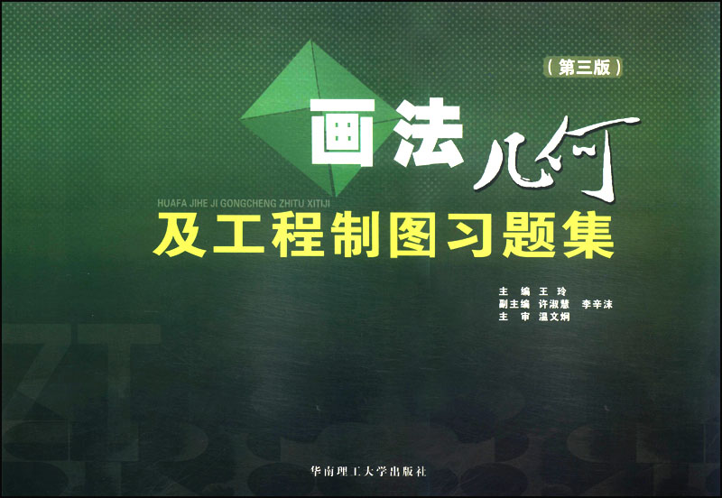 画法几何及工程制图（第3版）