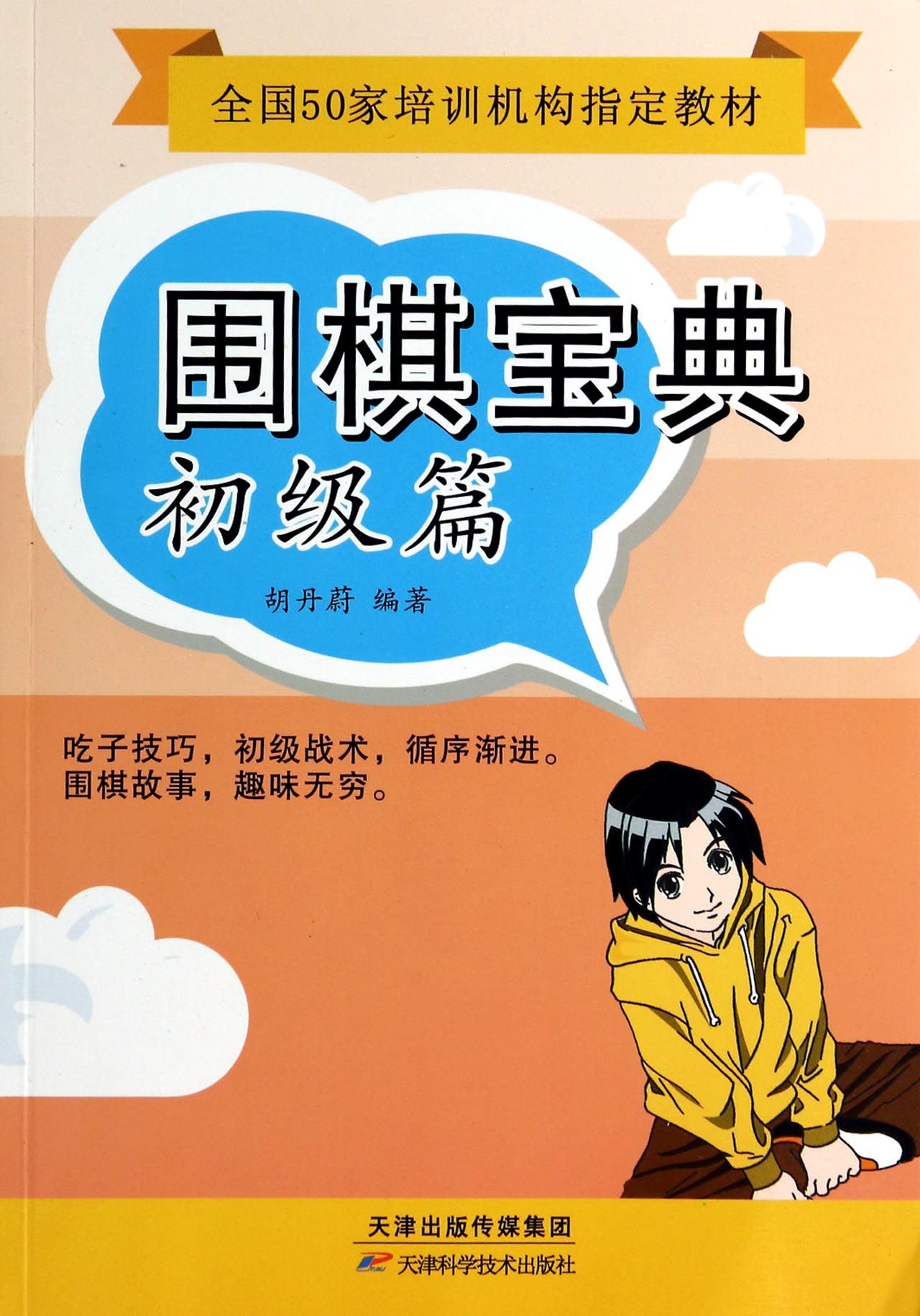 围棋宝典·初级篇