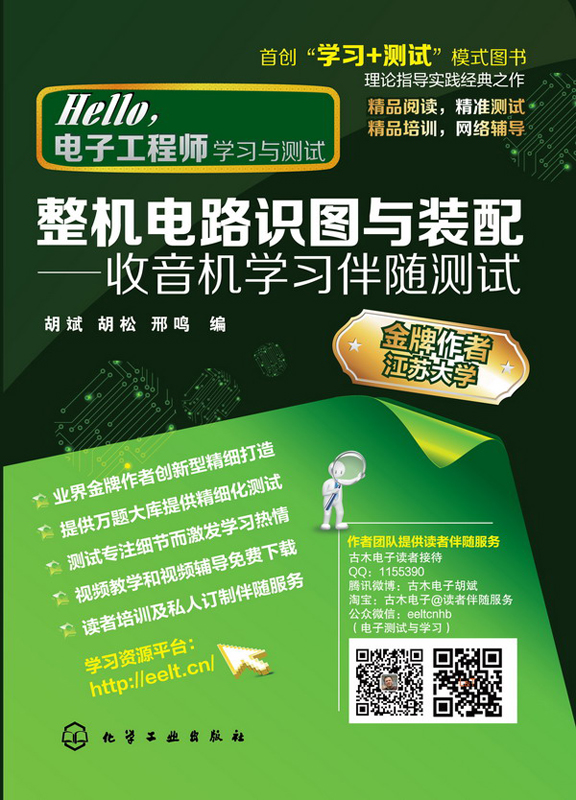 整机电路识图与装配――收音机学习伴随测试