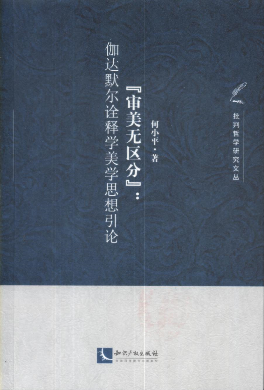 “审美无区分”：伽达默尔诠释学美学思想引论
