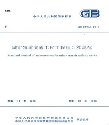 GB50861-2013城市轨道交通工程工程量计算规范