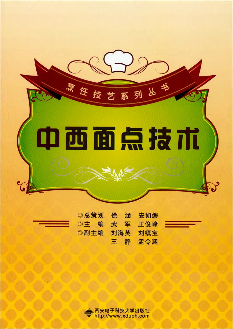 烹饪技艺系列丛书：中西面点技术