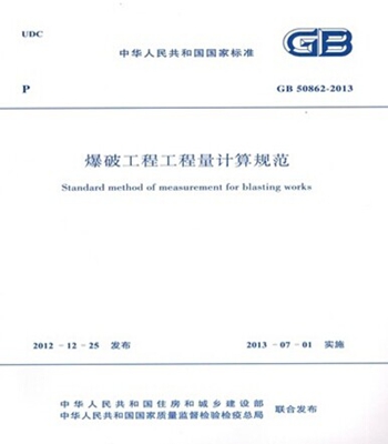 GB50862-2013爆破工程工程量计算规范