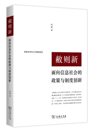 敝则新：面向信息社会的政策与制度创新
