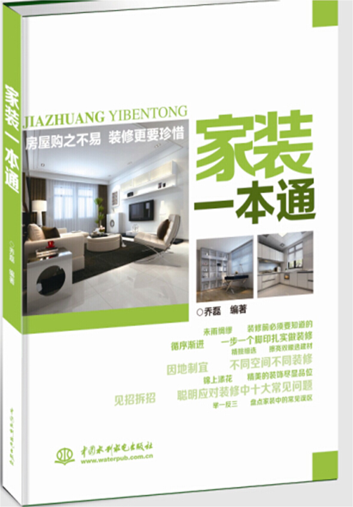 [正版图书]家装一本通
