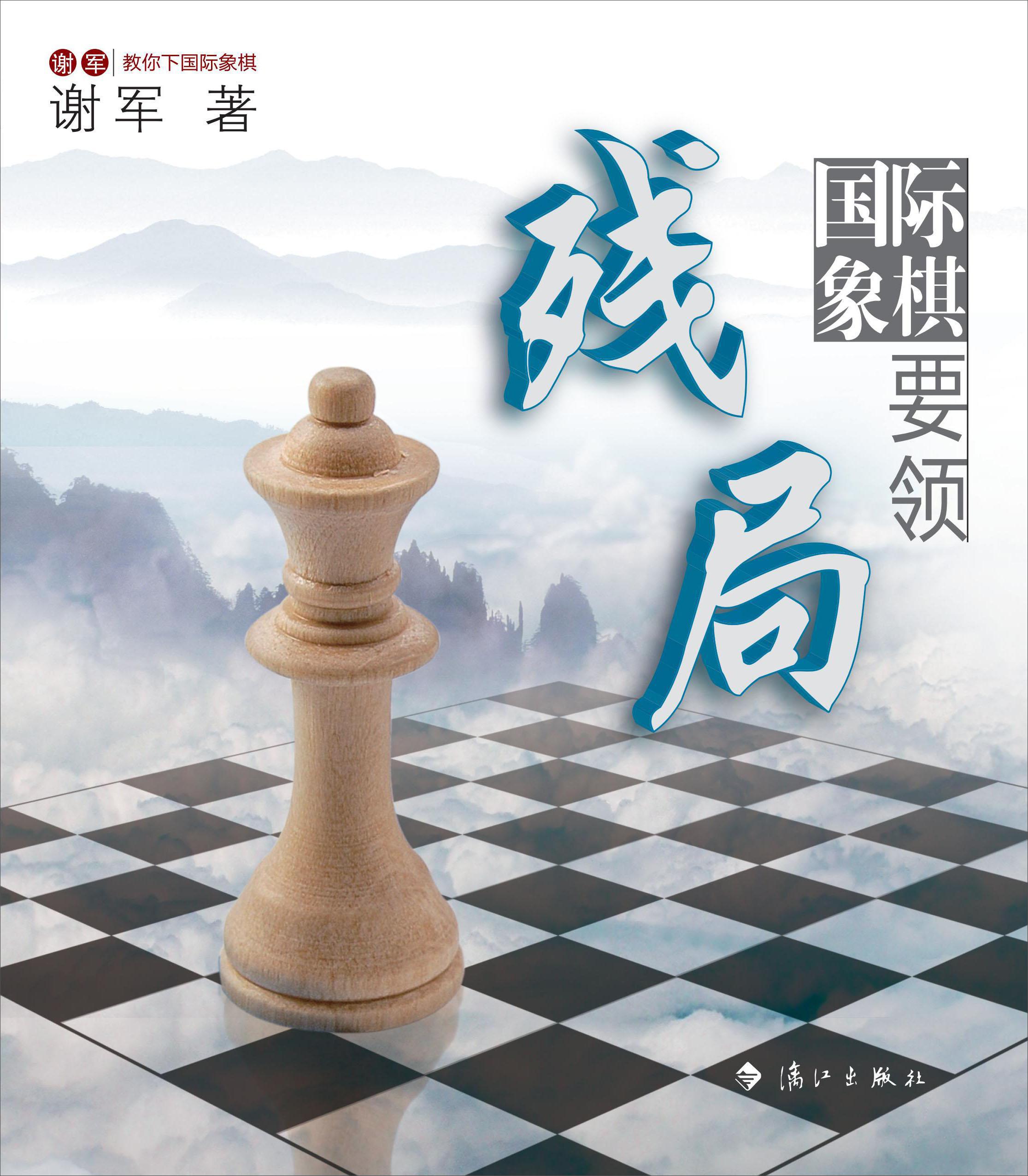 谢军教你下国际象棋系列：国际象棋残局要领