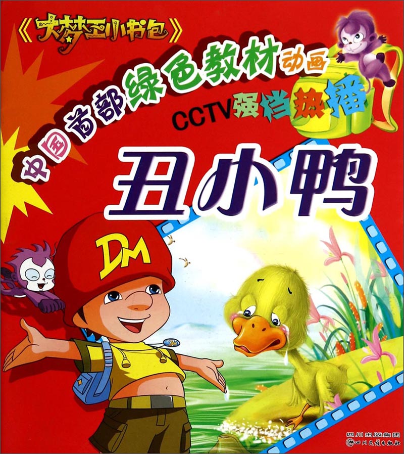 《大梦王小书包》：丑小鸭