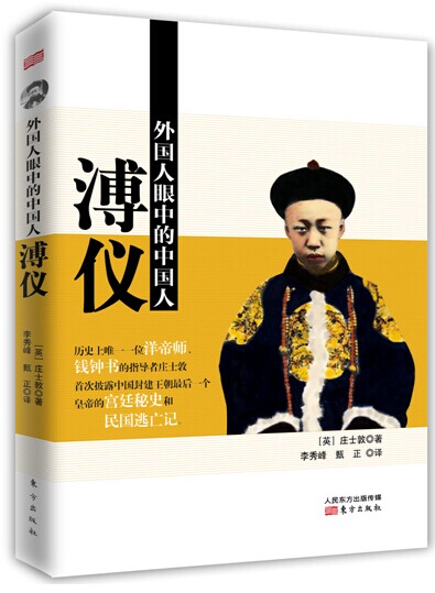 外国人眼中的中国人：溥仪9787506074940