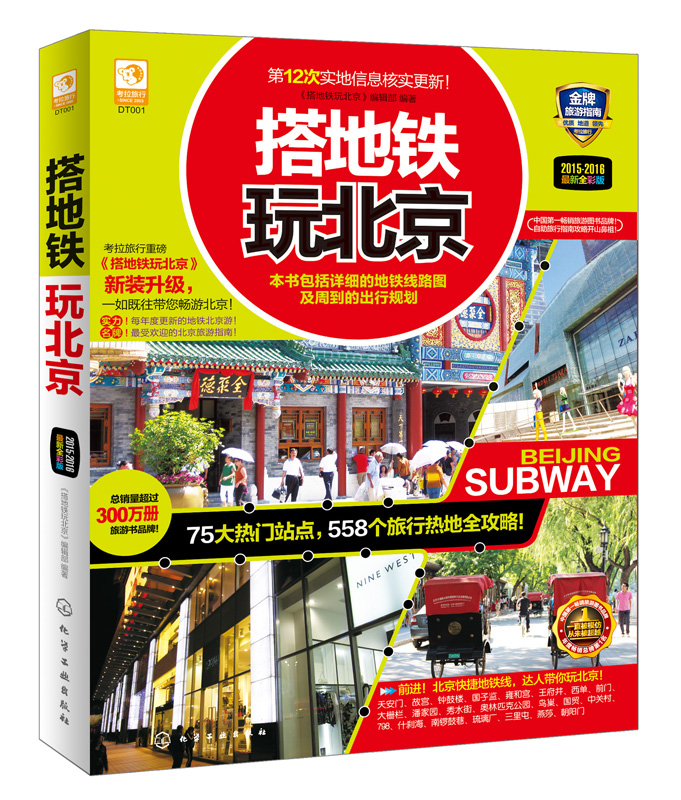 搭地铁玩北京
