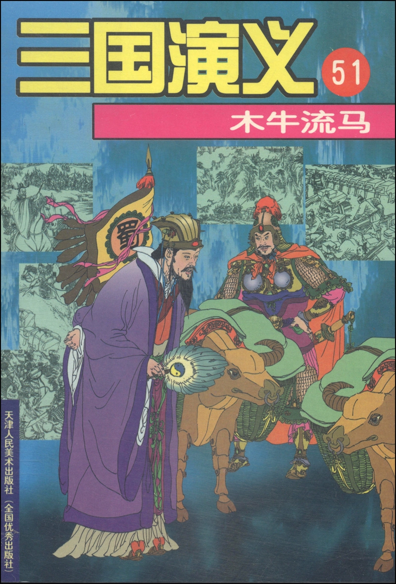 三国演义(51):木牛流马