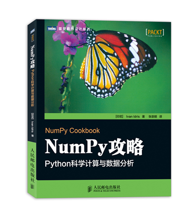 图灵程序设计丛书&middot;NumPy攻略：Python科学计算与数据分析(图灵出品）
