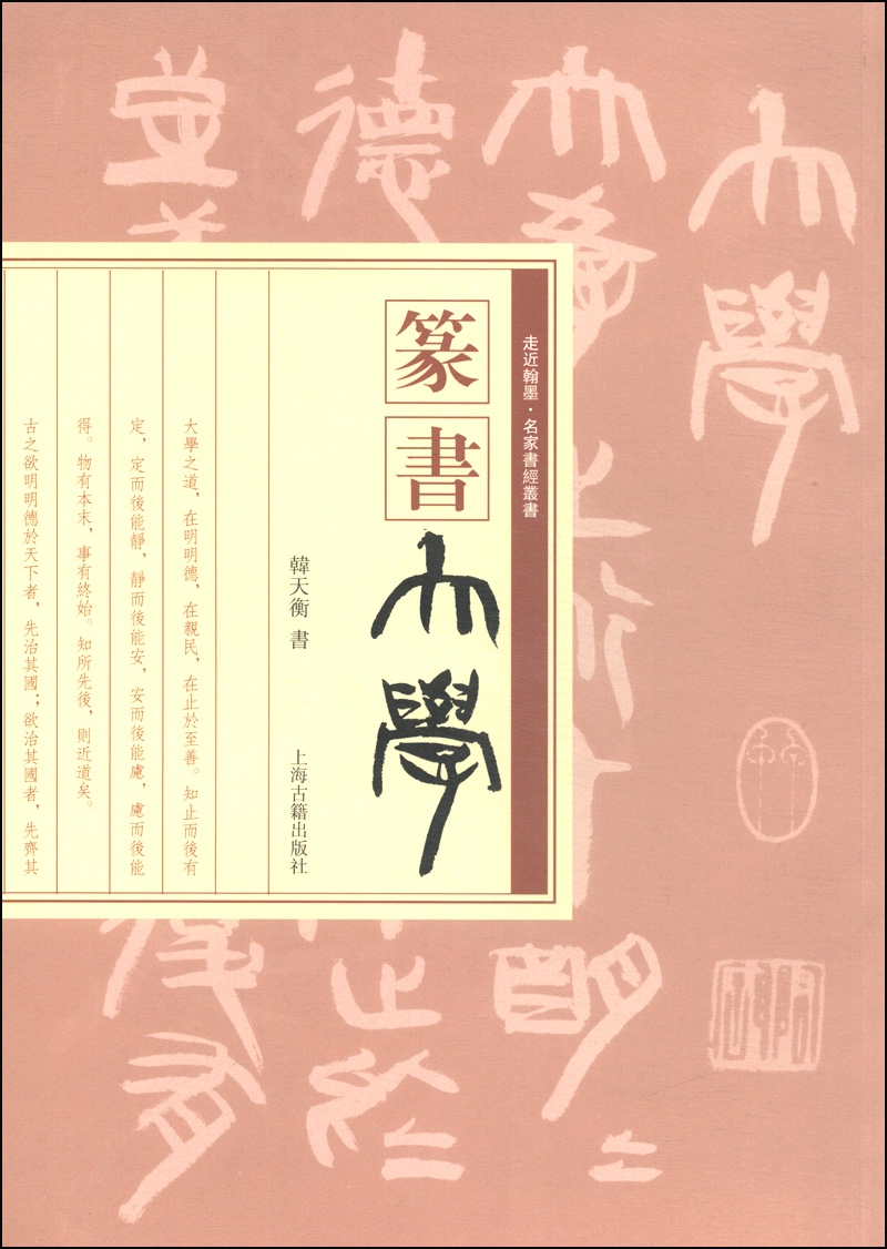 走近翰墨·名家书经丛书：篆书《大学》