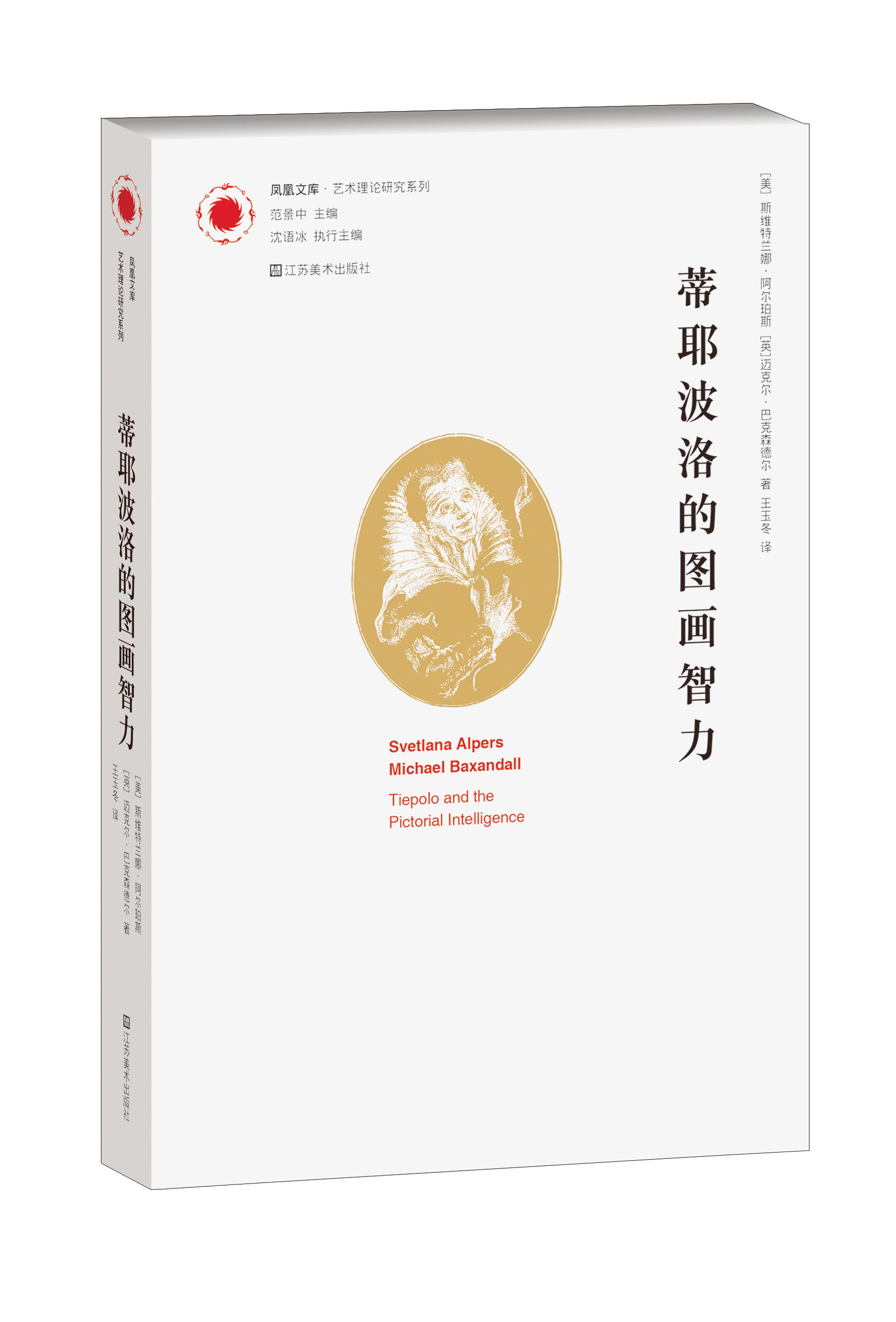 凤凰文库艺术理论研究系列：蒂耶波洛的图画智力