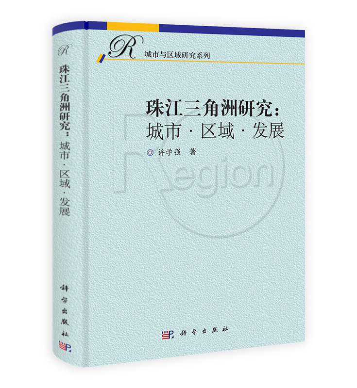 [按需印刷] 珠江三角洲研究：城市.区域.发展