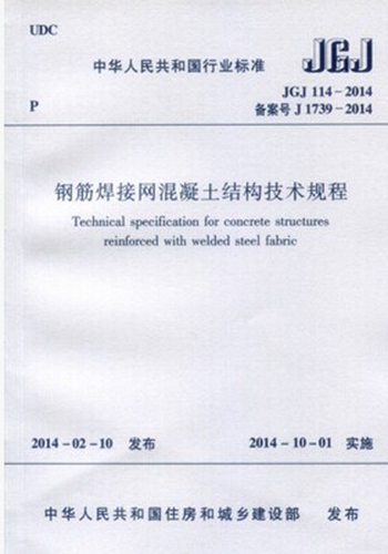 JGJ114-2014 钢筋焊接网混凝土结构技术规程
