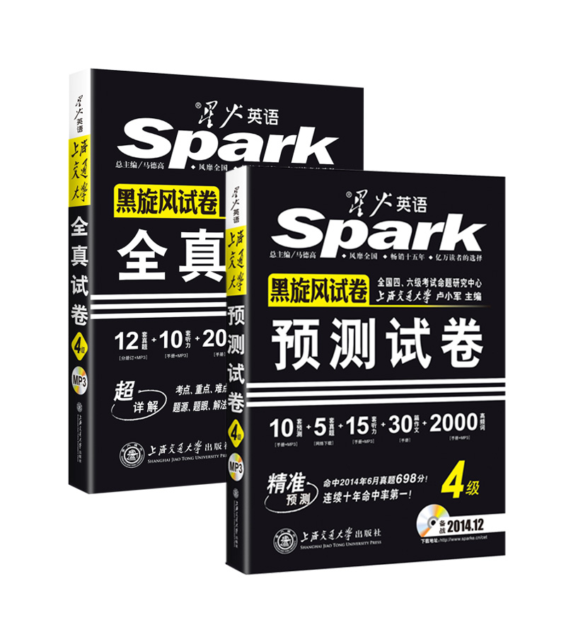 星火·英语四级真题试卷（2014.12）新题型全真试卷（超详解版）+四级预测试卷新题型（京东套装共2册）