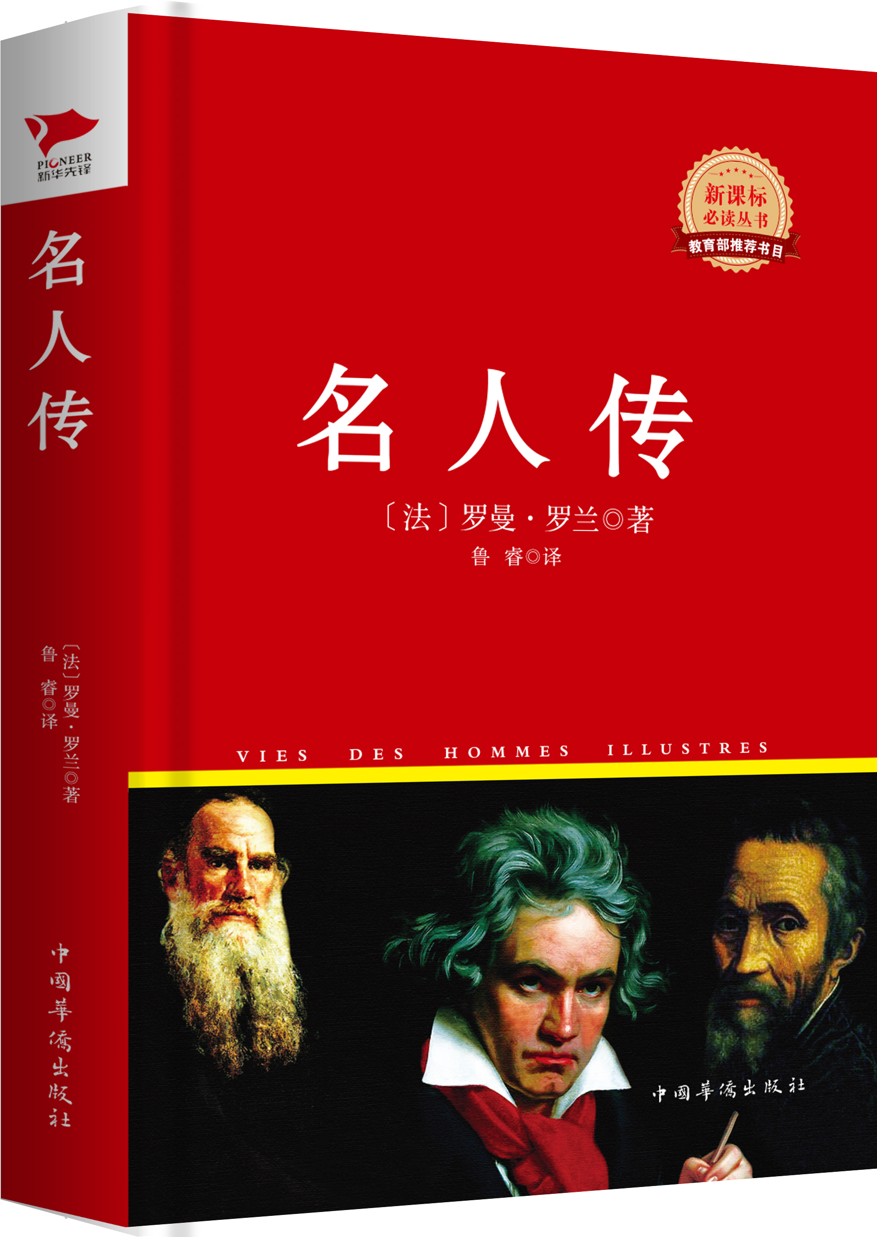 红皮名著系列：名人传（精装）