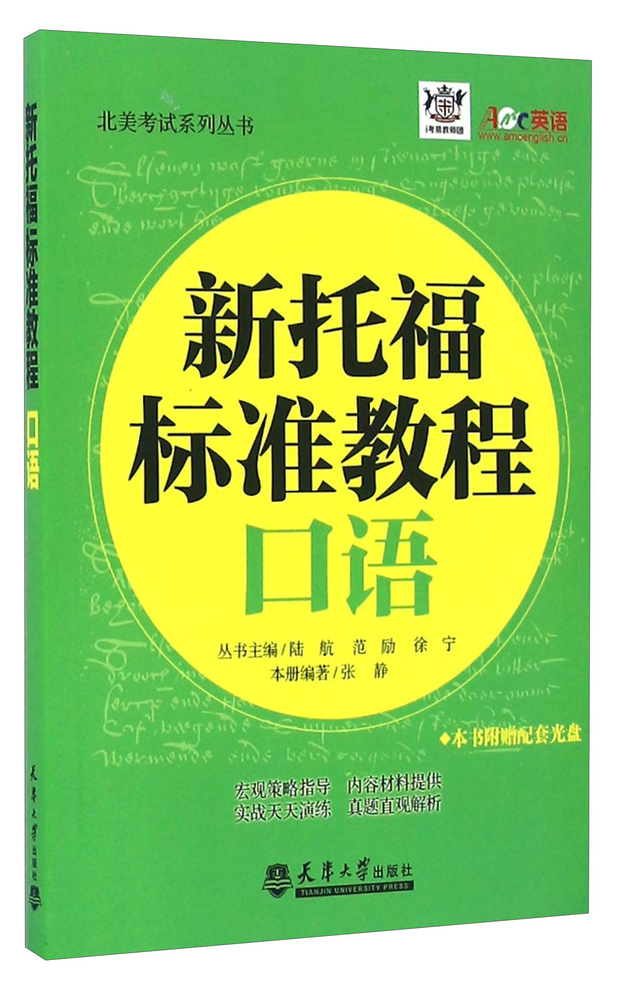 新托福标准教程口语（附光盘）