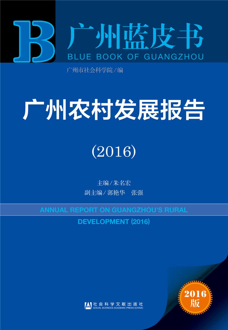 广州农村发展报告（2016）