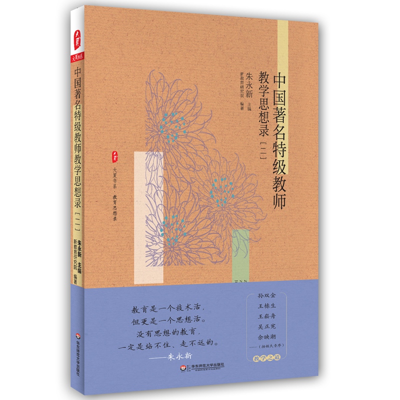 大夏书系·中国著名特级教师教学思想录（二）