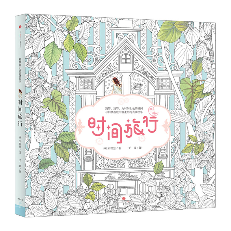 时间旅行 风靡韩国的涂色减压书 宋智慧著 成人涂色书 韩国涂色书填色