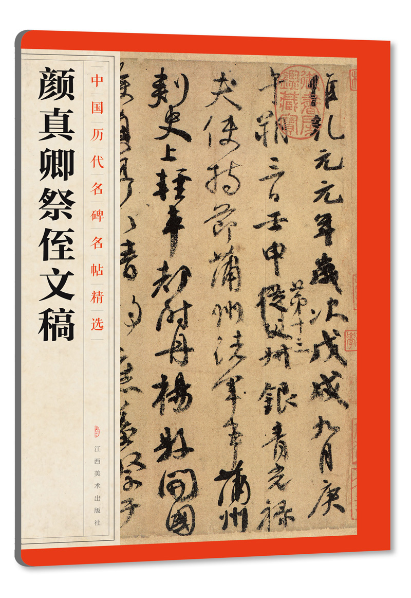 中国历代名碑名帖精选·颜真卿祭侄文稿