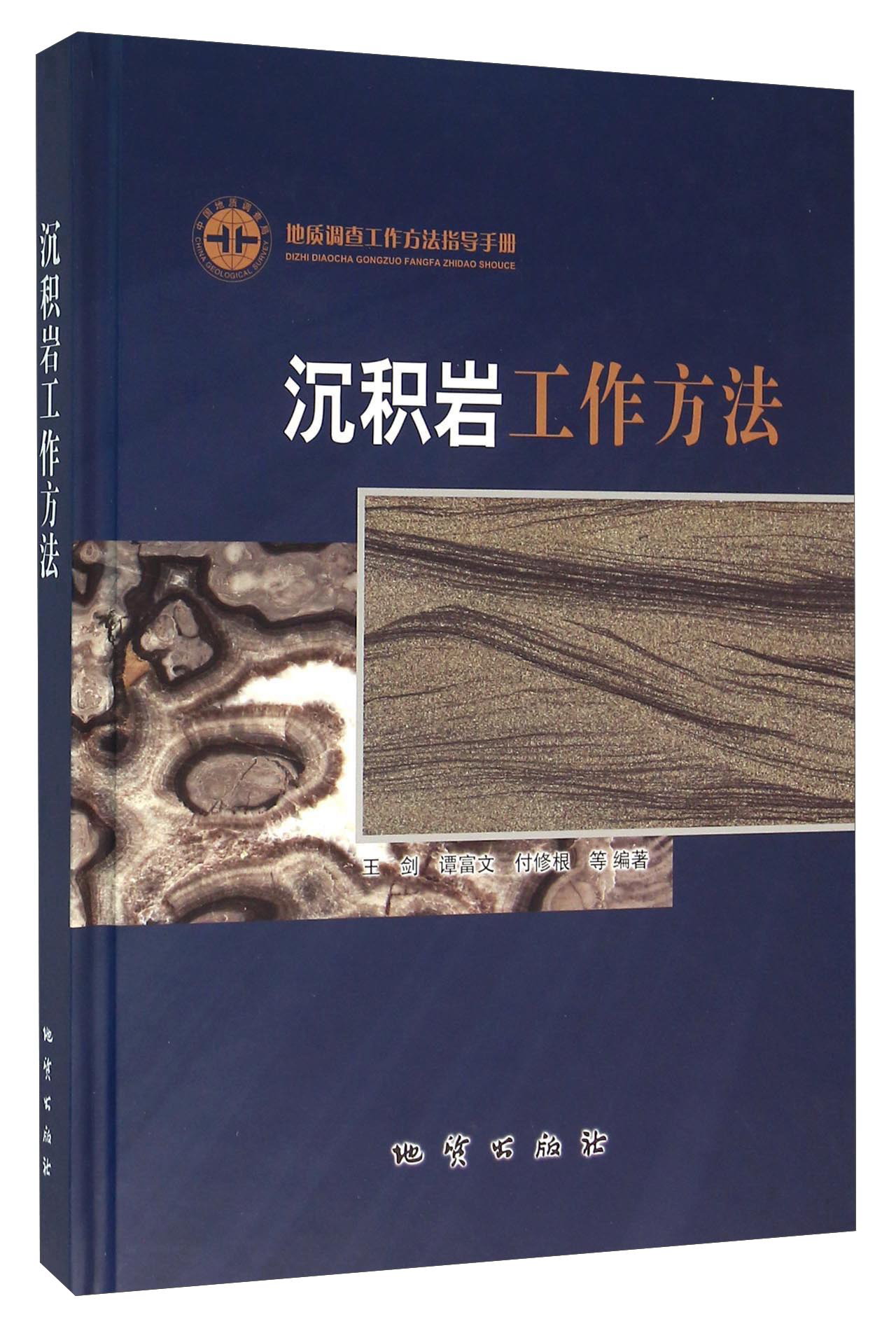 沉积岩工作方法9787116092976