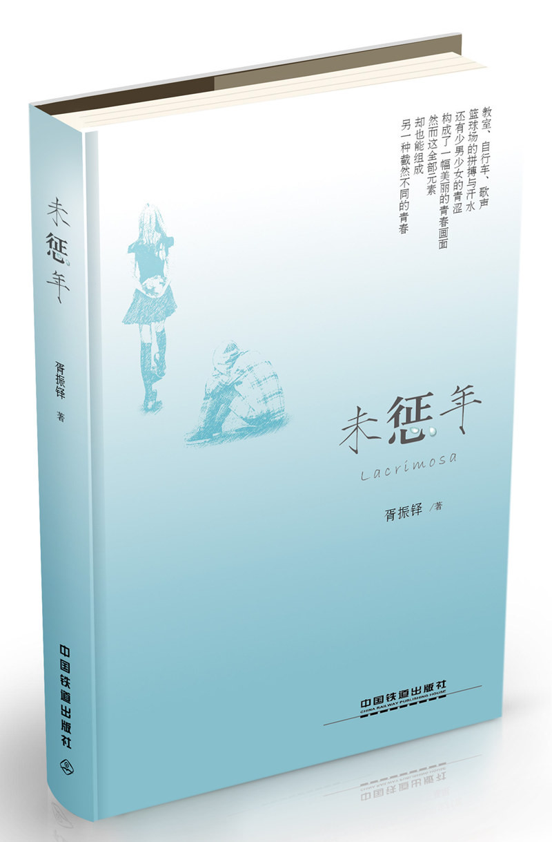 未惩年