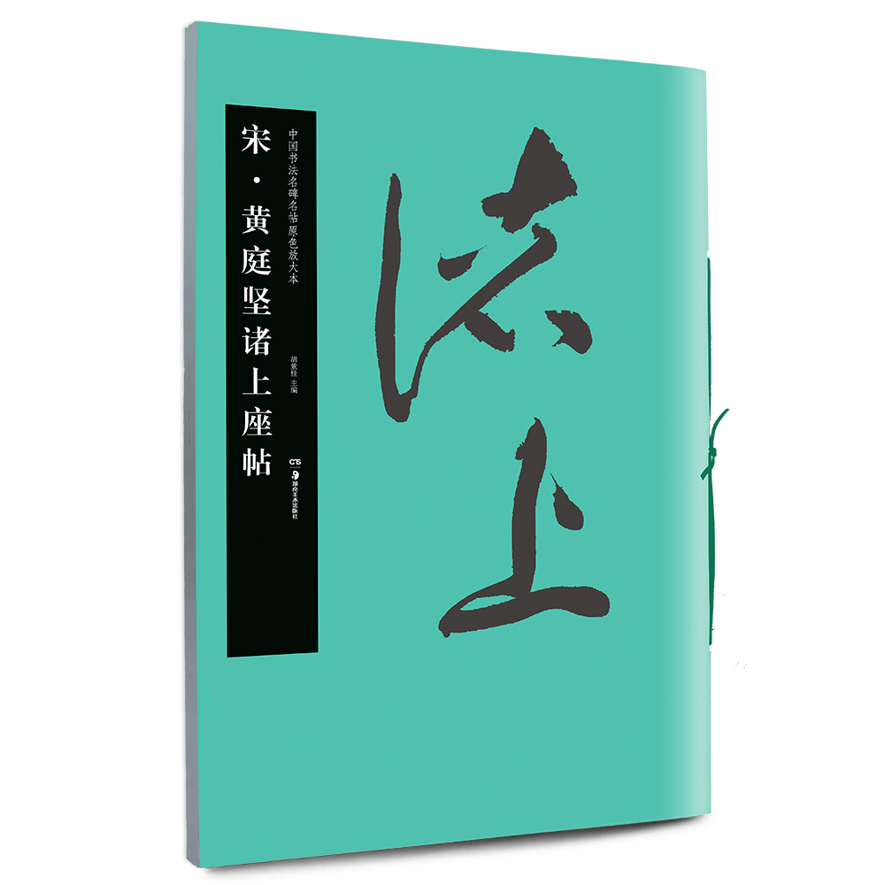 华夏万卷 中国书法名碑名帖原色放大本:宋 黄庭坚诸上座帖
