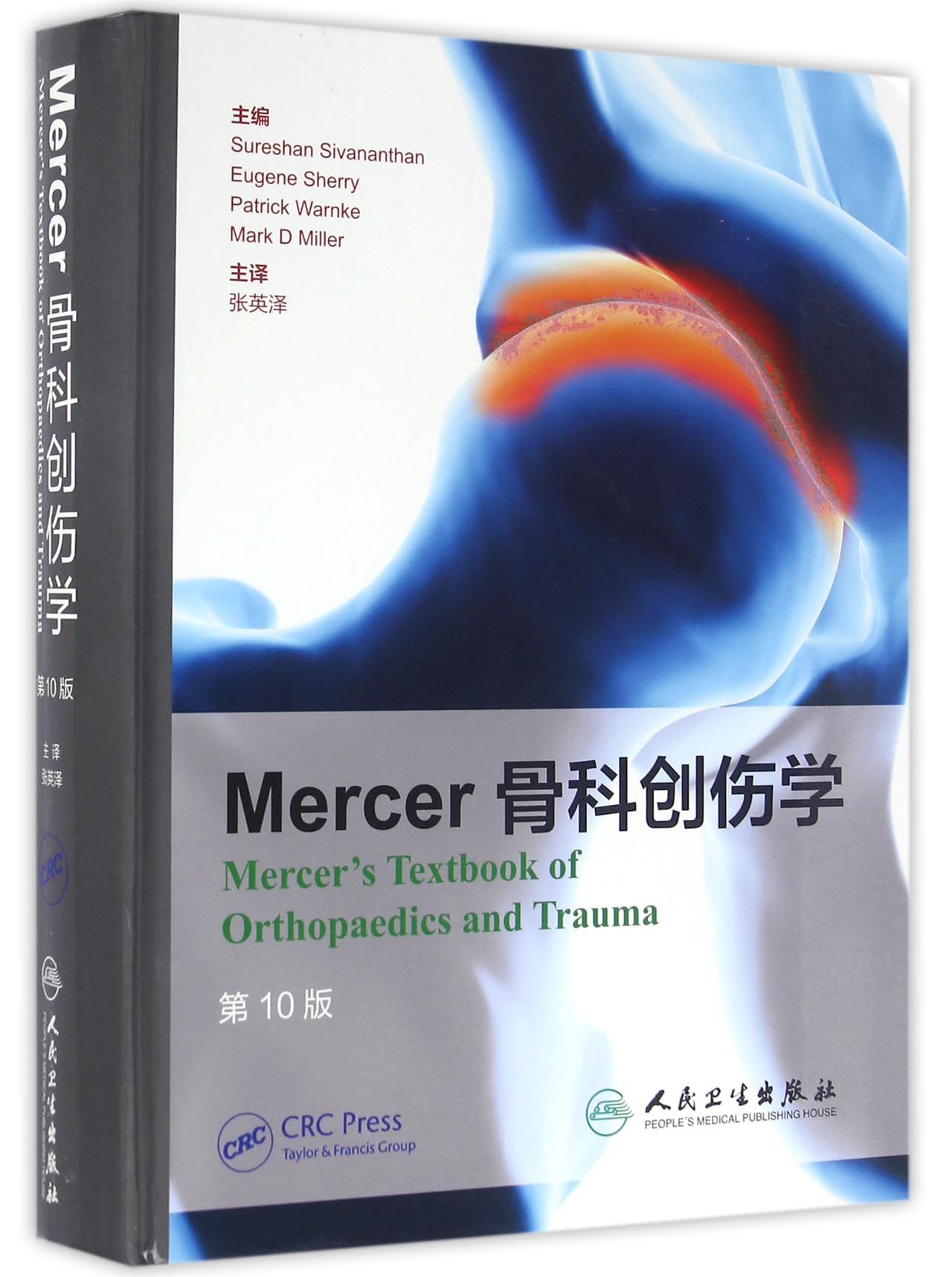 Mercer骨科创伤学（第10版）