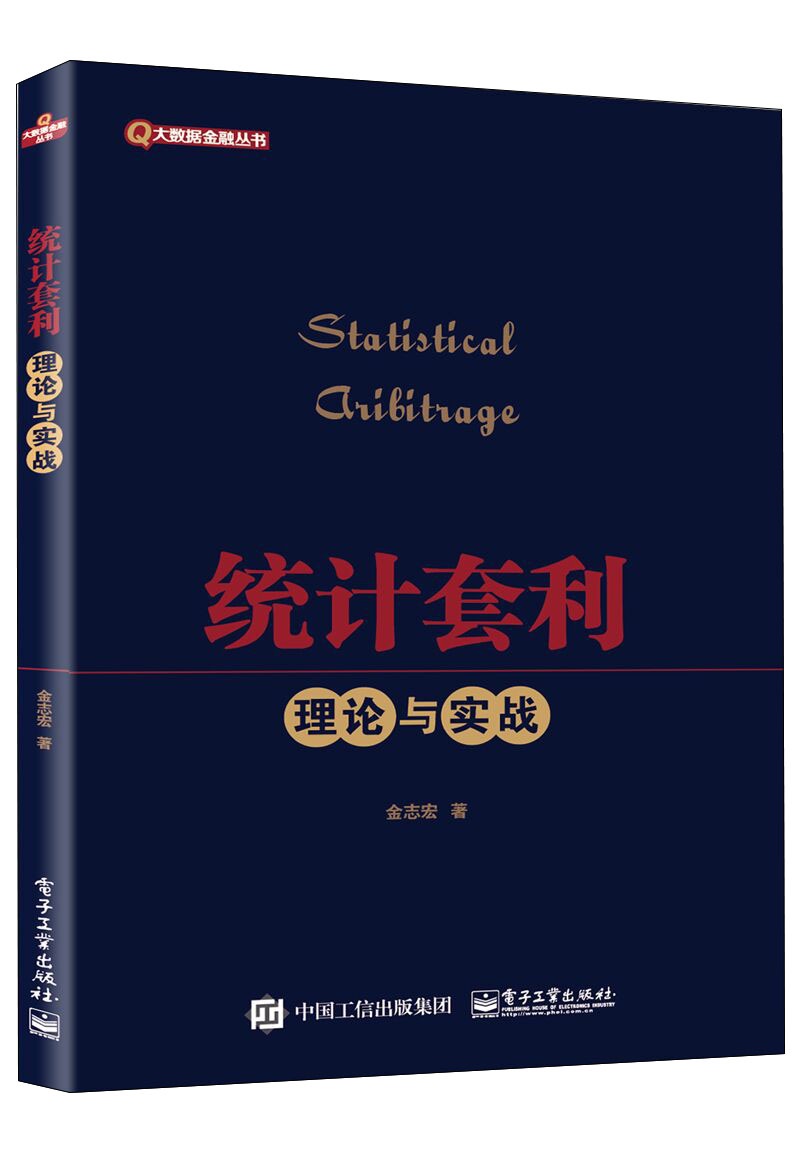 统计套利――理论与实战