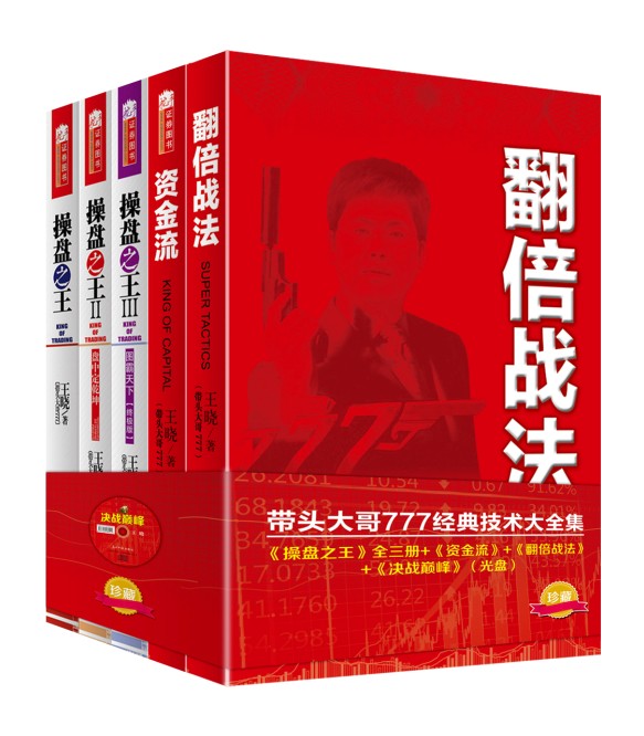 带头大哥777经典技术大全集（套装5册）翻倍战法+资金流+操盘之王123+内部讲座光盘