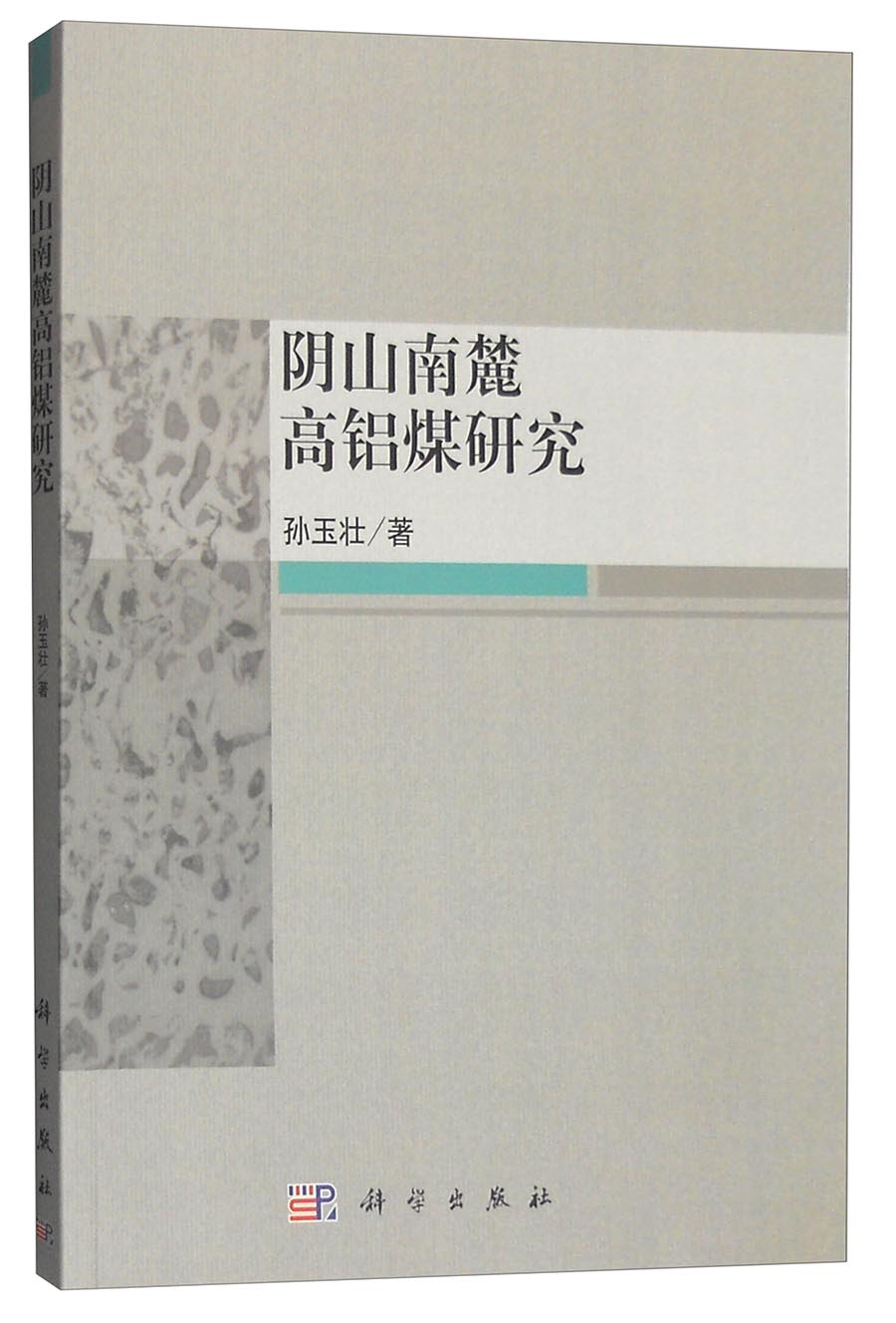 阴山南麓高铝煤研究