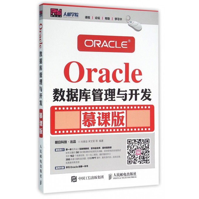 Oracle数据库管理与开发(慕课版)