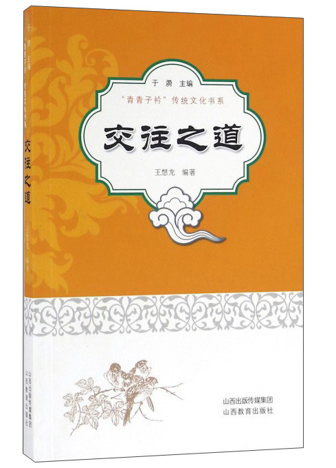 交往之道
