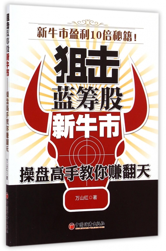 狙击蓝筹股新牛市(操盘高手教你赚翻天)