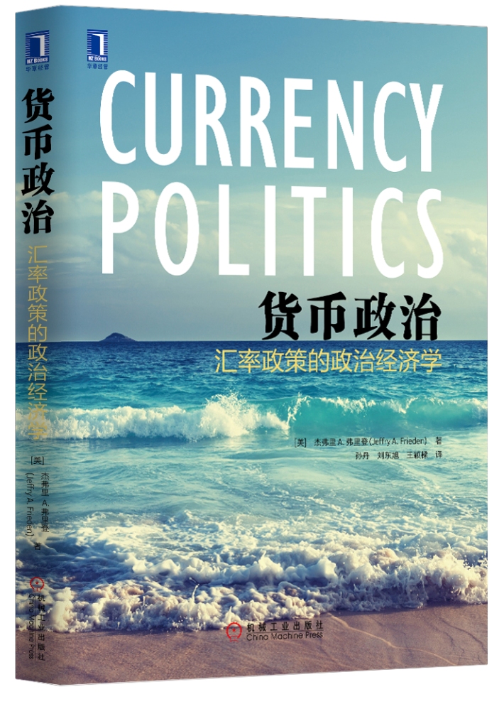 货币政治：汇率政策的政治经济学