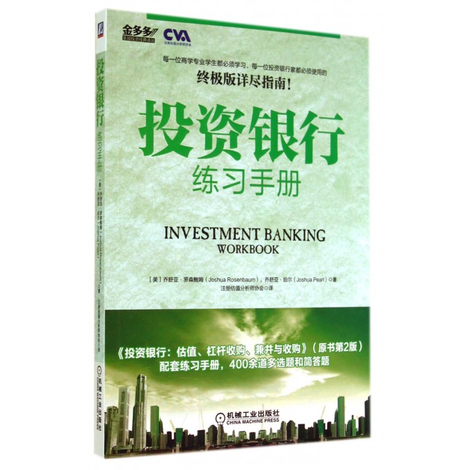 投资银行练习手册/金多多金融投资经典译丛