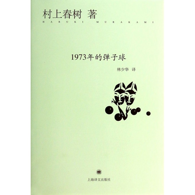 1973年的弹子球(精)
