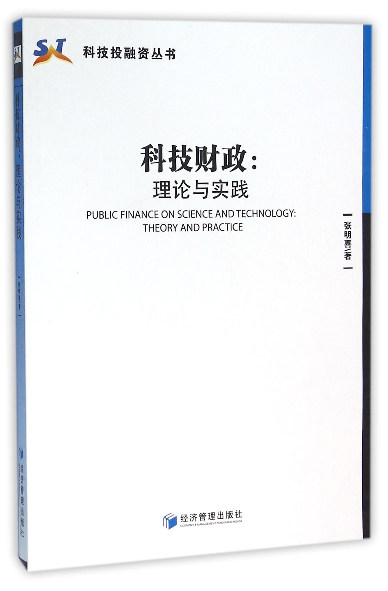 科技财政--理论与实践/科技投融资丛书