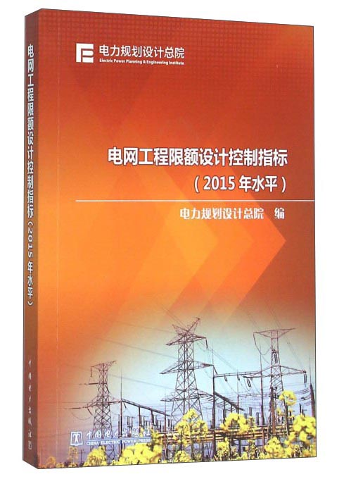 电网工程限额设计控制指标（2015年水平）