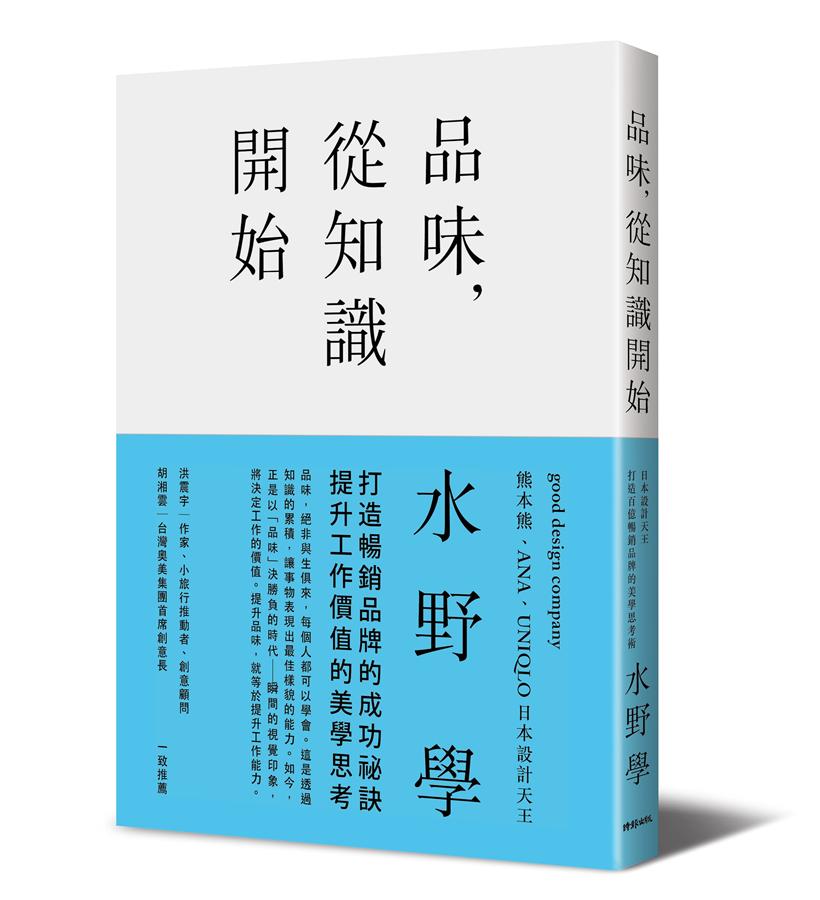 品味， 從知識開始 品味， 从知识开始: 日本设计天王打造百亿畅销品牌的美学思考术 港台原版