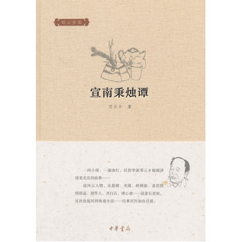 宣南秉烛谭(邓云乡集) 邓云乡 中华书局